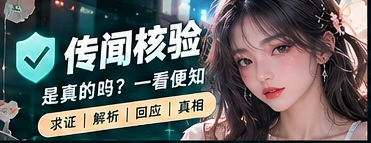 把传闻变成可回答的问题